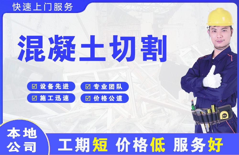 潞西混凝土切割