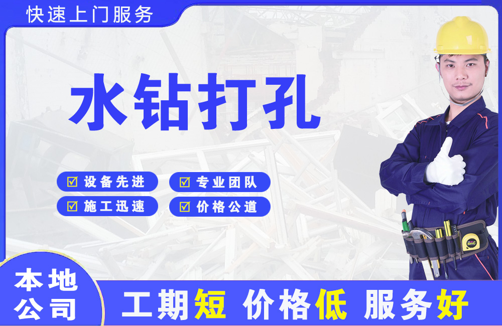 潞西水钻打孔